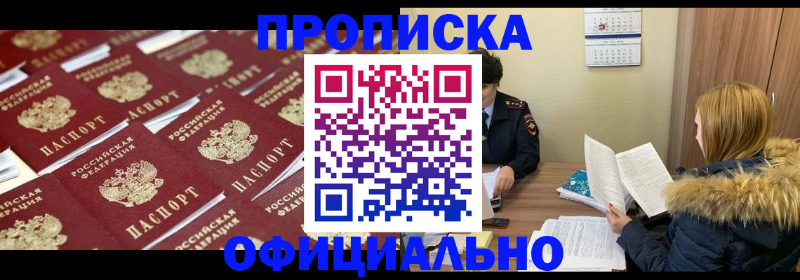 прописка в квартире в Томске